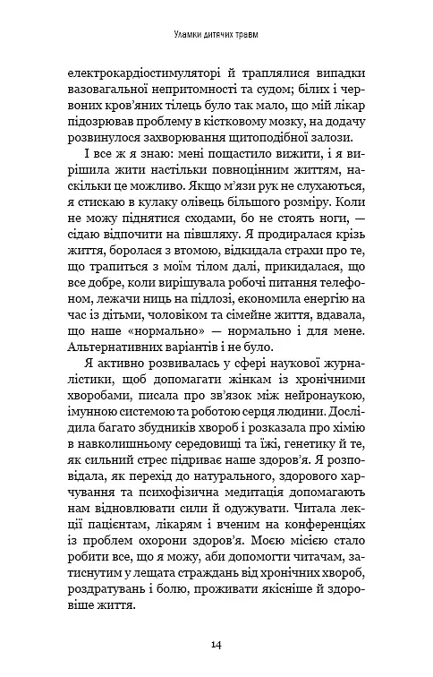 Уламки дитячих травм. Чому ми хворіємо і як це припинити - Донна Джексон Наказава - фото 11
