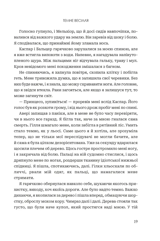 Темне весілля. Завжди й довіку. Том 2 - Стелла Так - фото 15