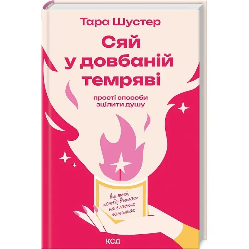 Сяй в долбаной темноте - Тара Шустер - фото 2