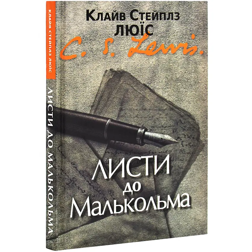 Листи до Малкольма — Клайв Стейплз Льюїс | Свічадо, книга українською, нова, тверда