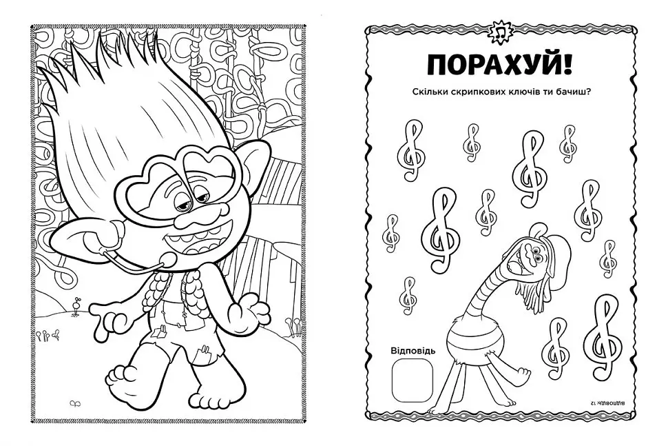 Книжка-раскраска с наклейками. Принц Ди. Тролли 2 1271005 на укр. языке - фото 3