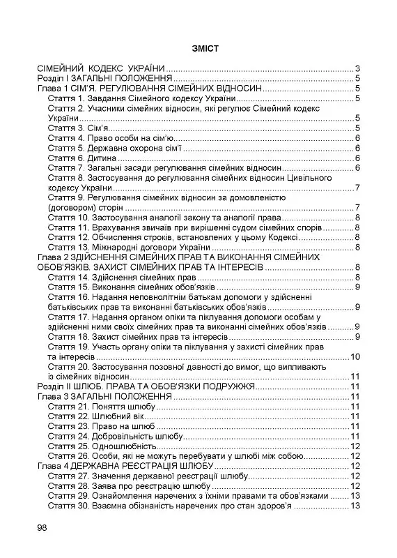Сімейний кодекс України. Чинне законодавство України зі змінами та доповненнями станом на 9 грудня 2025 рік - фото 2