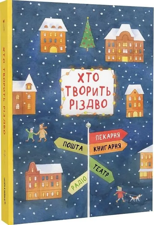 Хто творить Різдво - фото 2