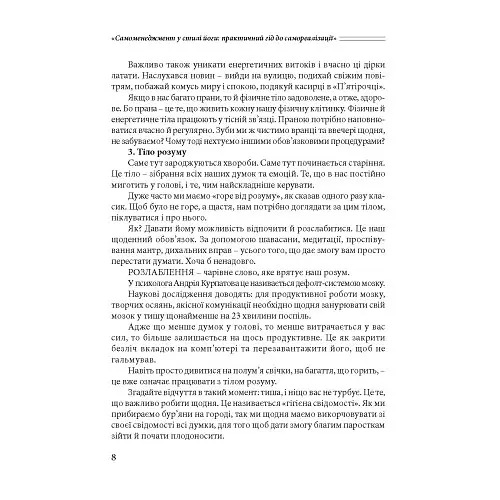 Самоменеджмент у стилі йоги. Практичний гід до самореалізації - Анна Куско - фото 6