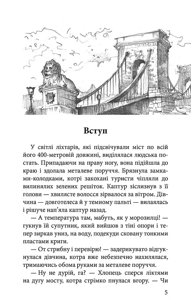 Варта у Грі. Кров Будапешта - фото 2