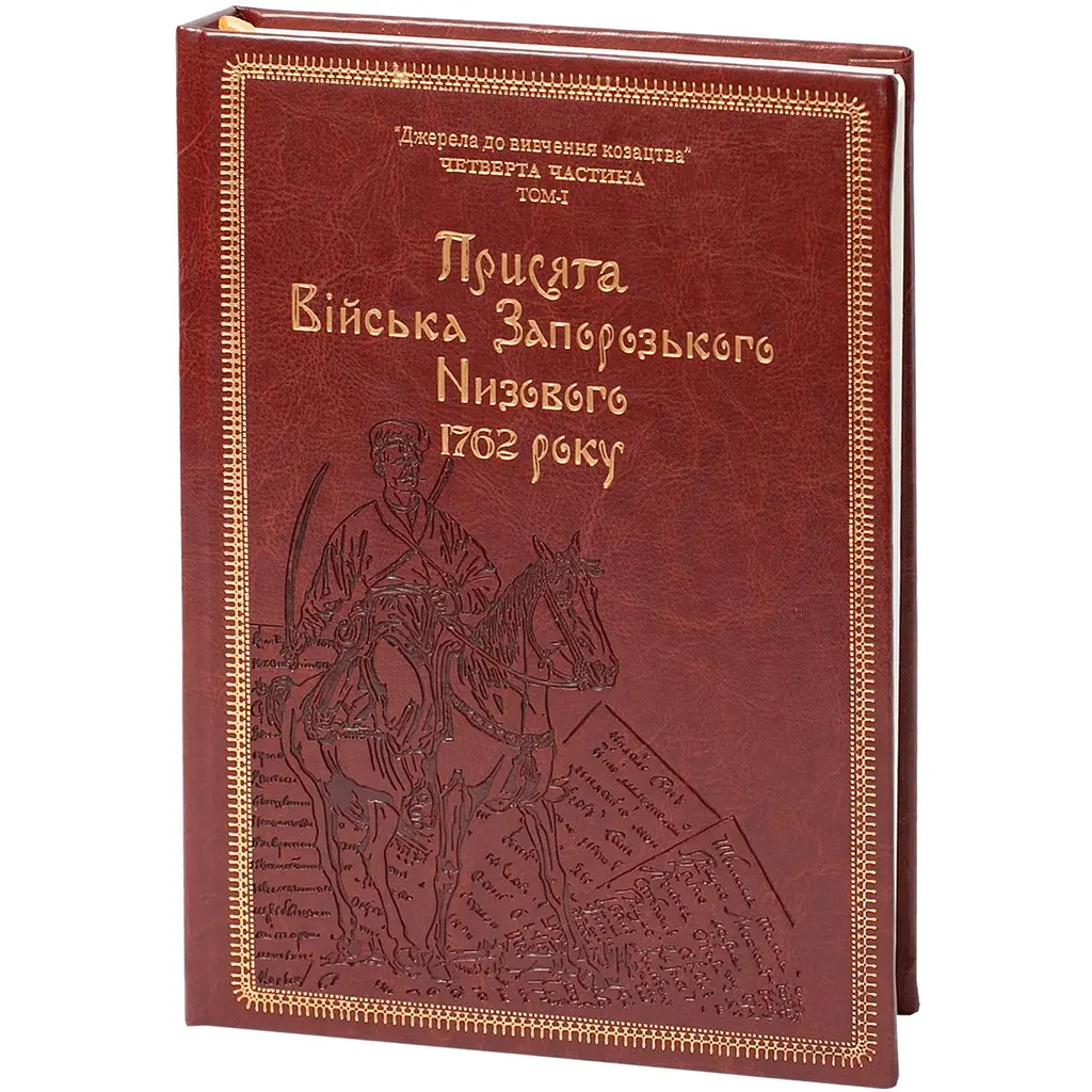 Присяга Войска Запорожского Низового в 1762 году. Подарочный вариант - фото 2