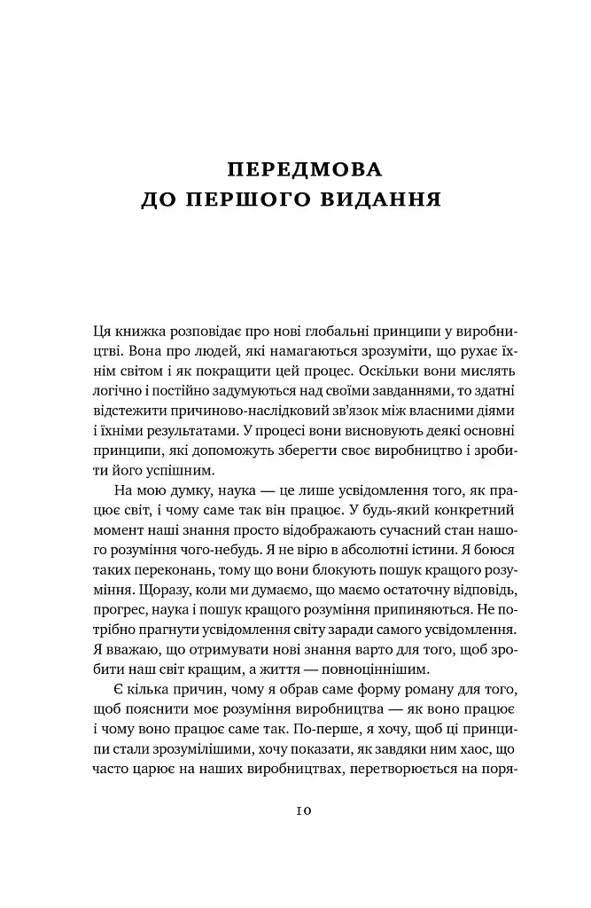 Мета. Процес безперервного вдосконалення. (нова обкл.) Еліягу Ґолдратт, Джефф Кокс - фото 11