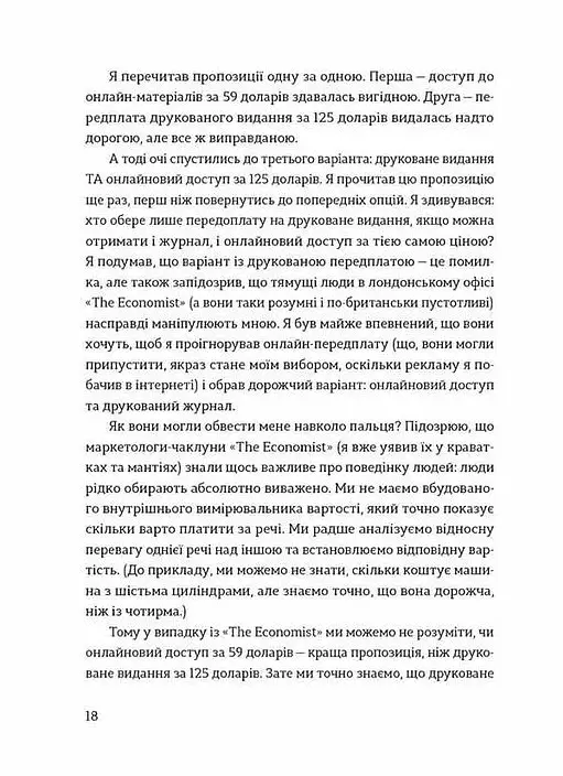 Передбачувана ірраціональність - Ден Аріелі - фото 2