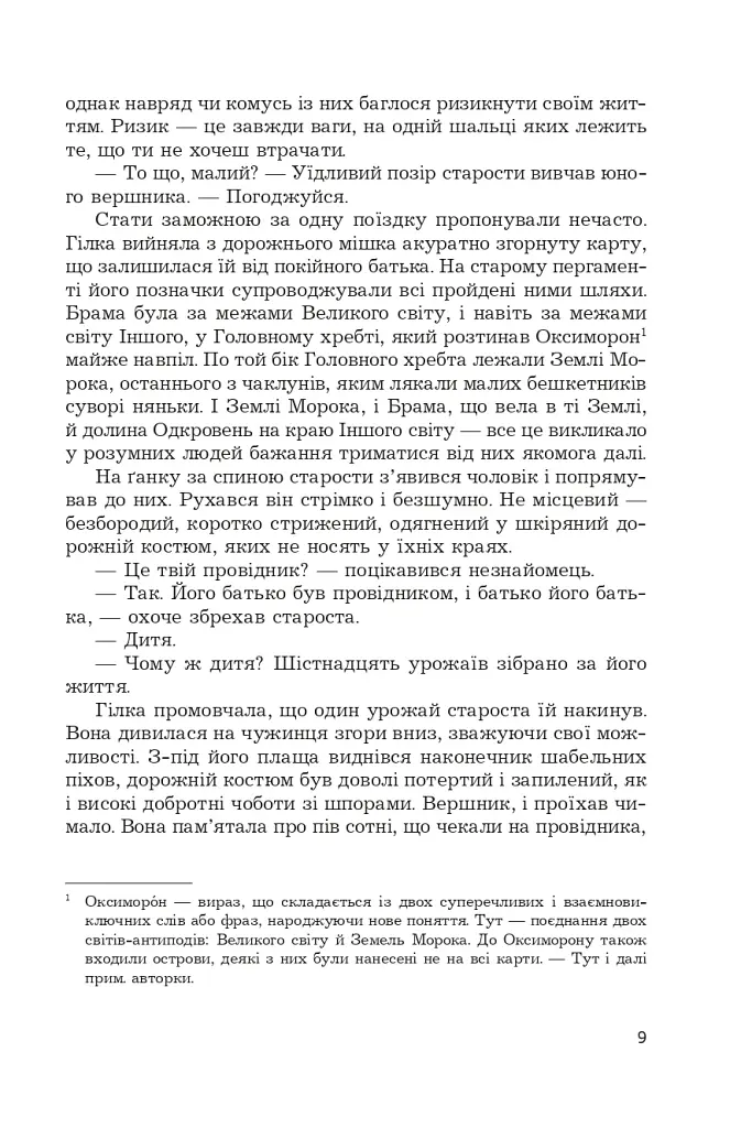 Фортеця Мовчання. Оксиморон. Книга 1 - фото 5