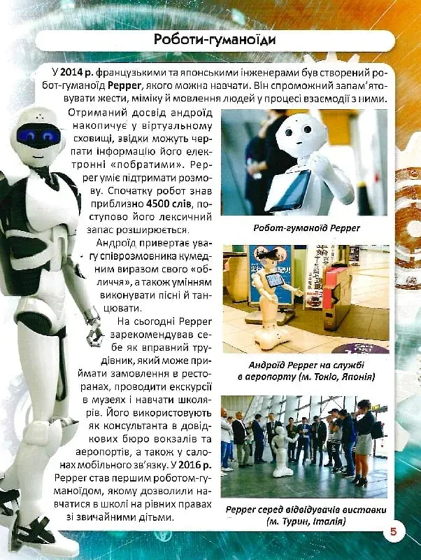 Світ навколо нас. Роботизована техніка - фото 8