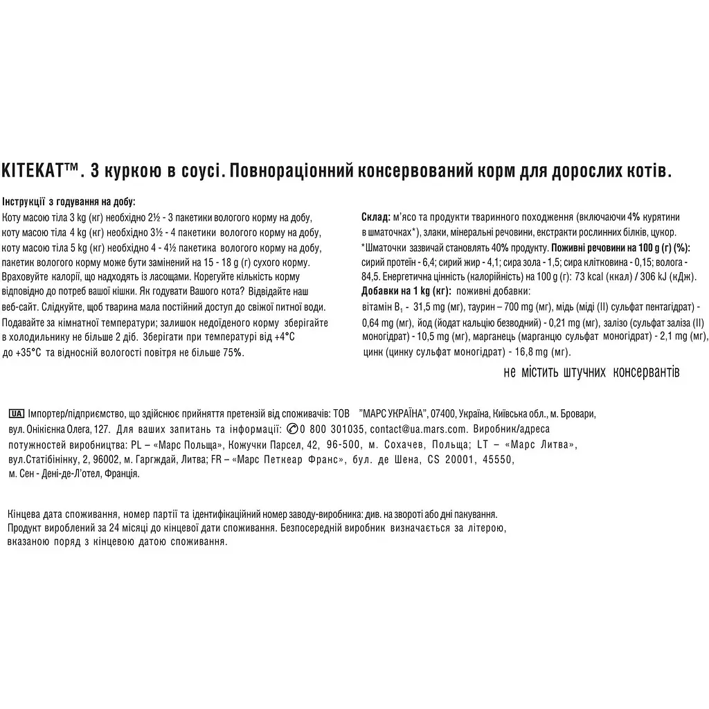 Влажный корм для котов Kitekat, с курицей в соусе, 85 г - фото 7