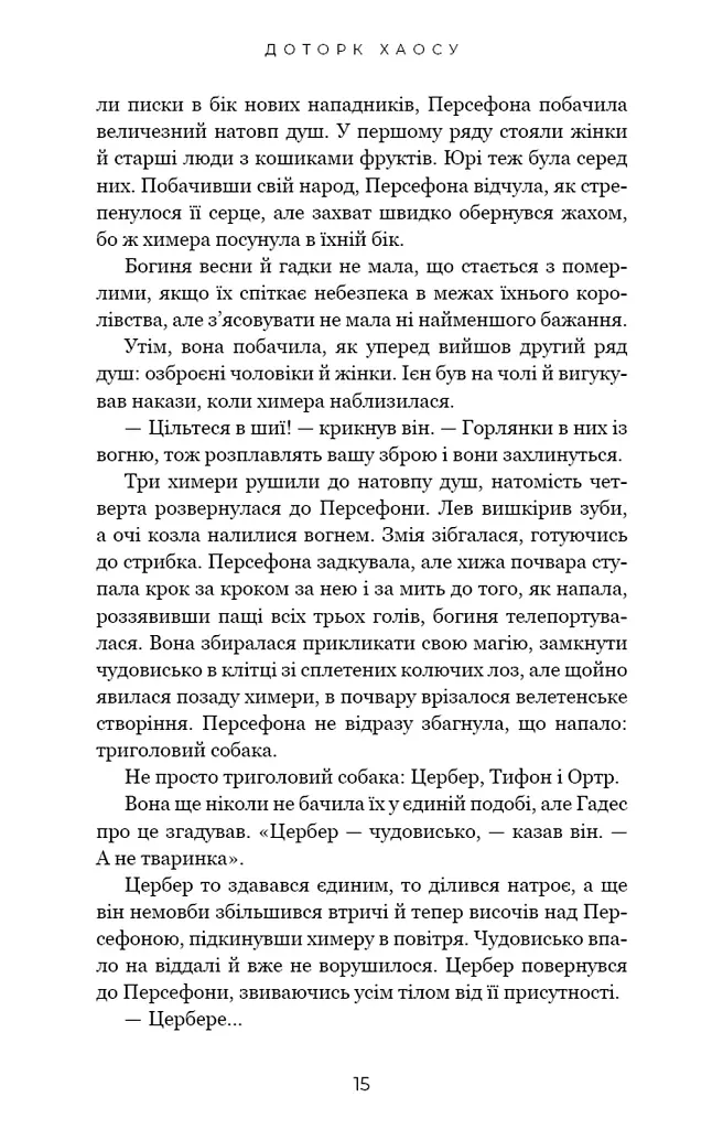Гадес і Персефона. Доторк хаосу. Книга 7 - Скарлетт Сент-Клер - фото 6