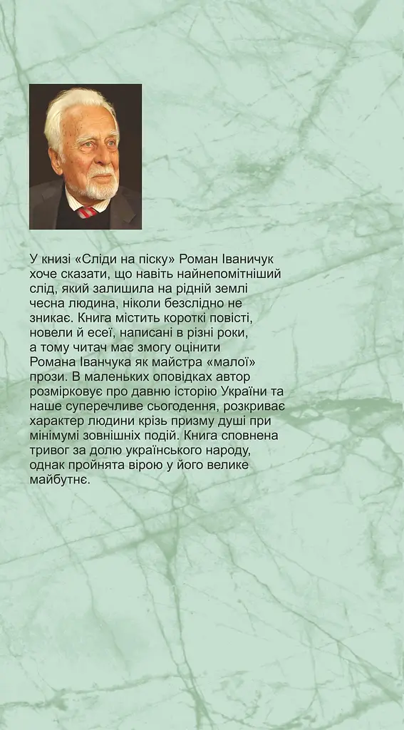 Сліди на піску: новели та оповідання - Роман Іваничук - фото 2