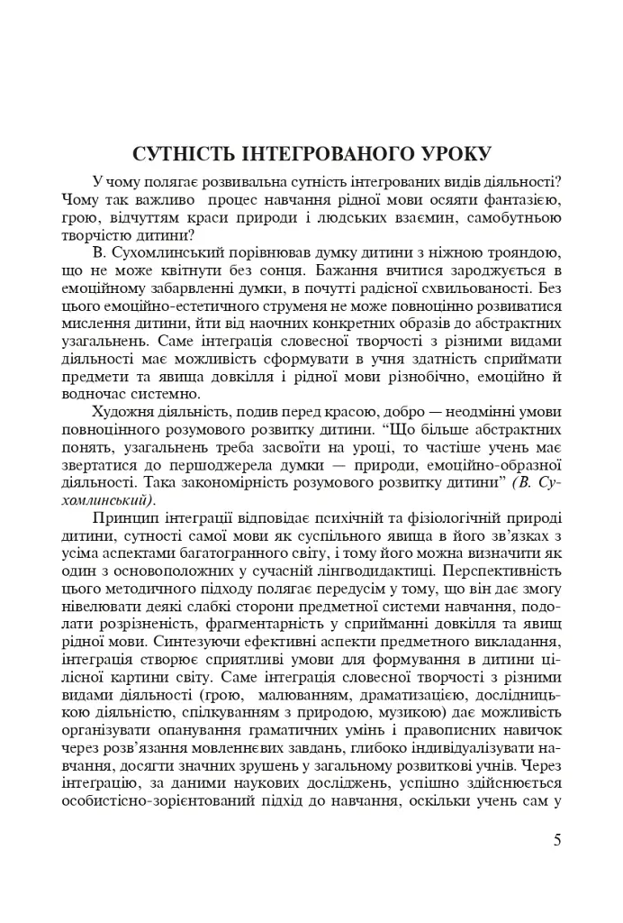Інтегровані уроки рідної мови і мовлення. 5 клас. Посібник для вчителя - Лариса Варзацька - фото 4