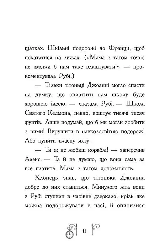 Таємниця у часі - фото 6