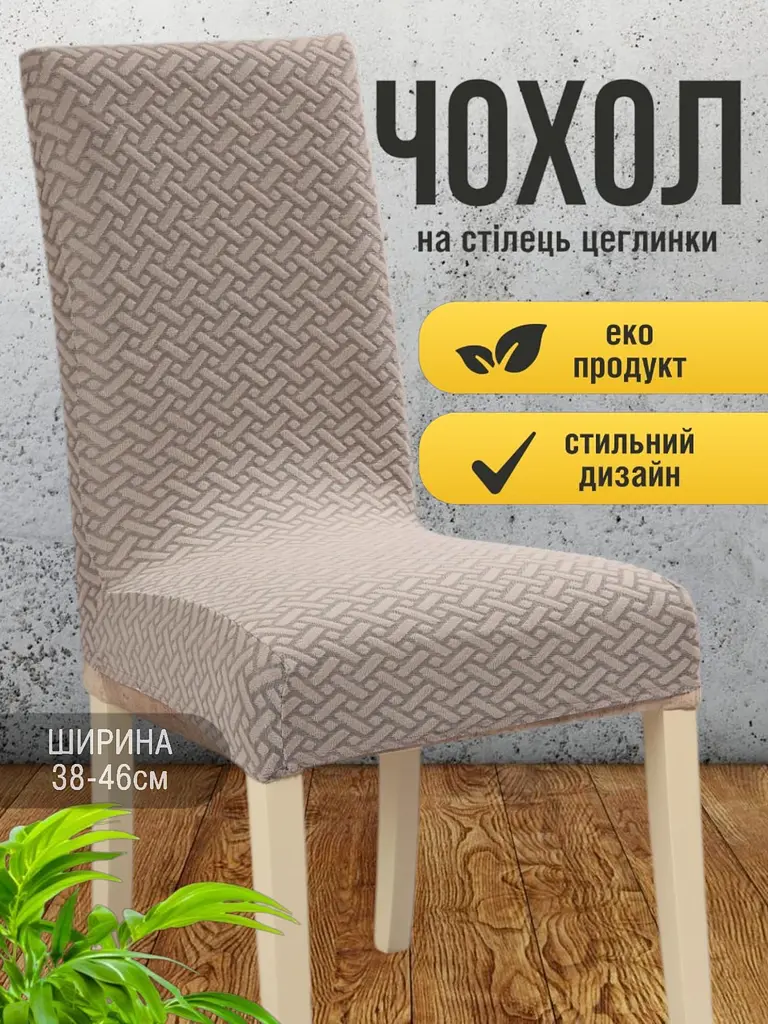 Чохол на стілець зі спинкою еластичний універсальний натяжний жакард цеглинки Gospo 0083 Кава - фото 2