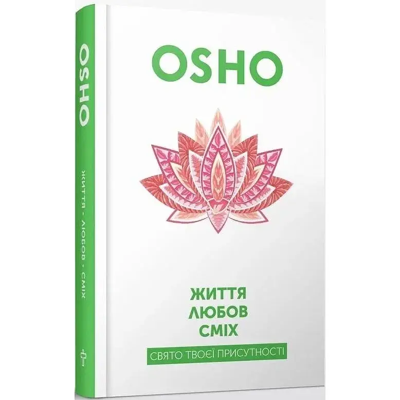 Жизнь. Любовь. Смех. Праздник твоего присутствия - Ошо - фото 3