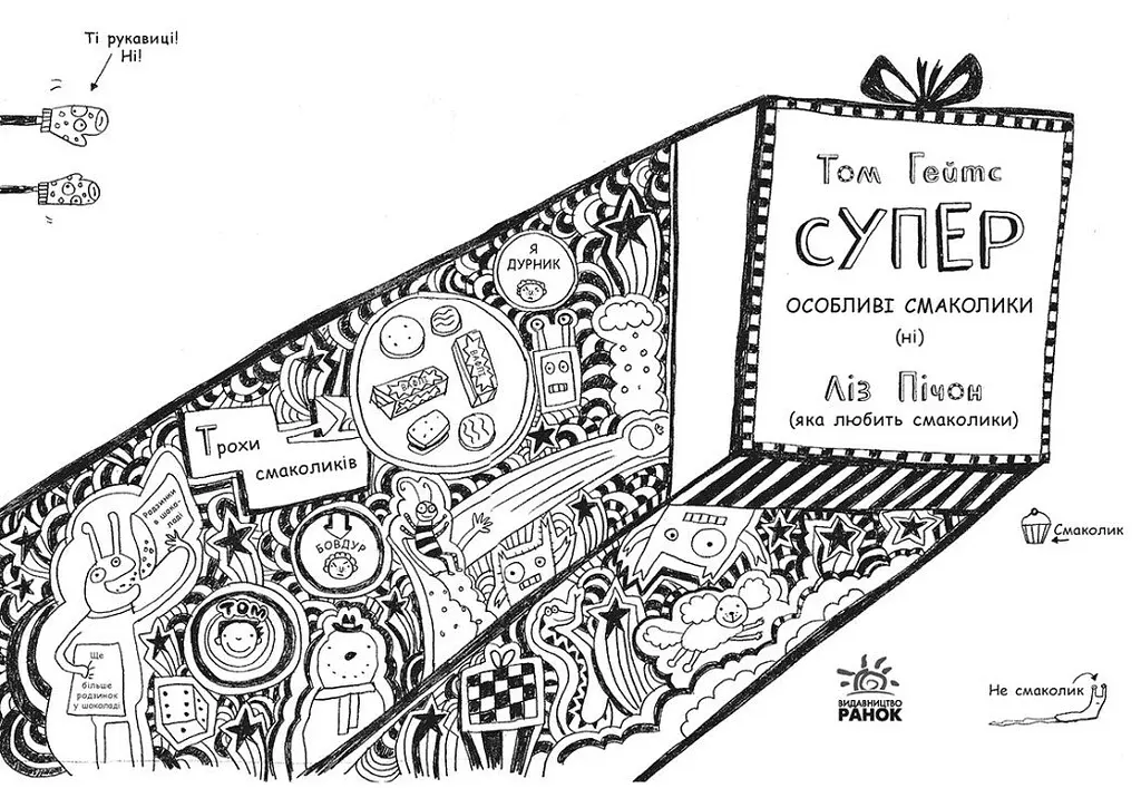 Том Гейтс. Суперособливі смаколики (ні). Книга 6 - Ліз Пічон (Ч696006У) - фото 2