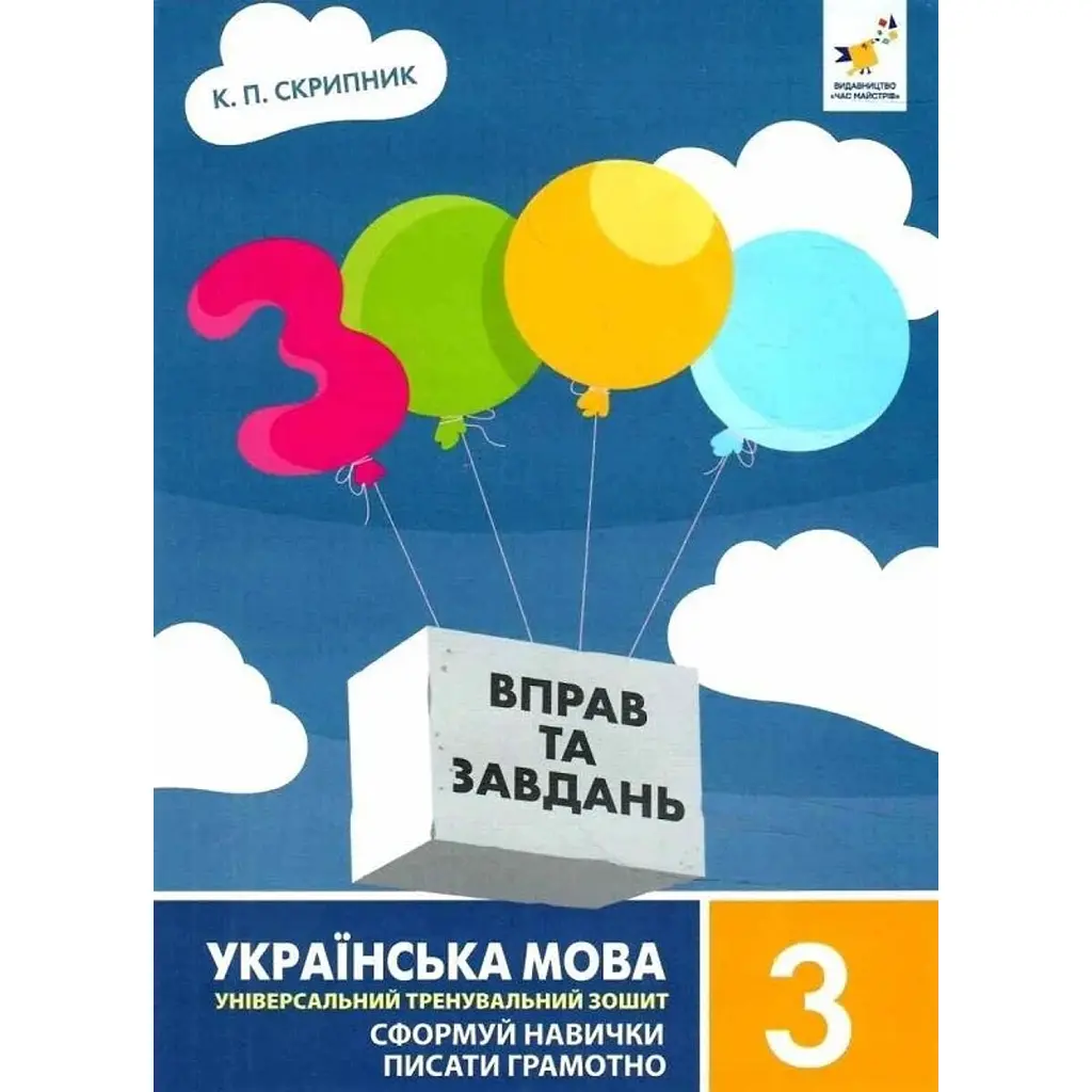 3000 вправ та завдань. Українська мова 3 клас - Катерина Скрипник
