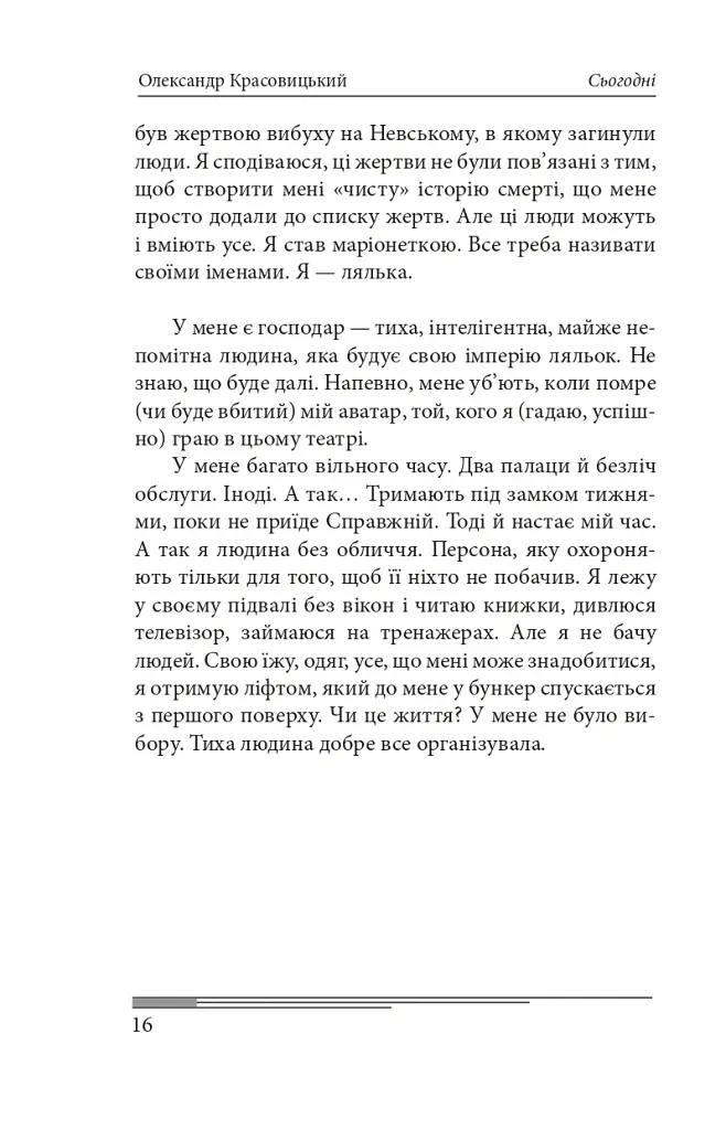 Сьогодні. Роман про двійників Путіна - Олександр Красовицький - фото 21