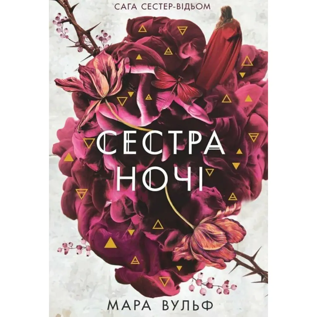 Сага сестер-відьом. Сестра ночі - Мара Вульф