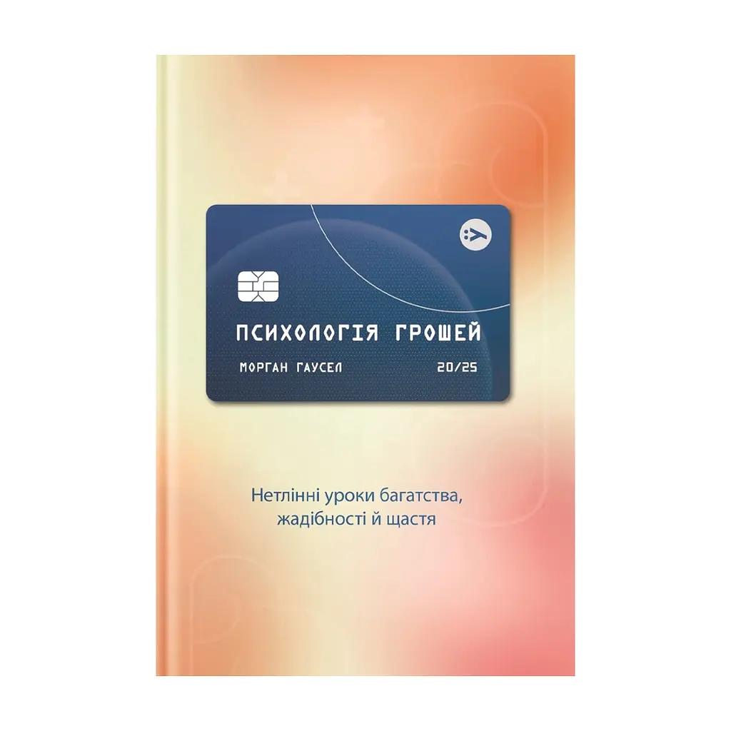Книга Психологія грошей. Нетлінні уроки багатства, жадібності й щастя - Морґан Гаусел Yakaboo Publishing (9786177933068)