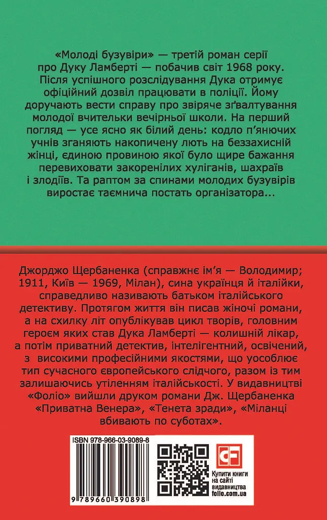 Молоді бузувіри - Джорджо Щербаненко - фото 2