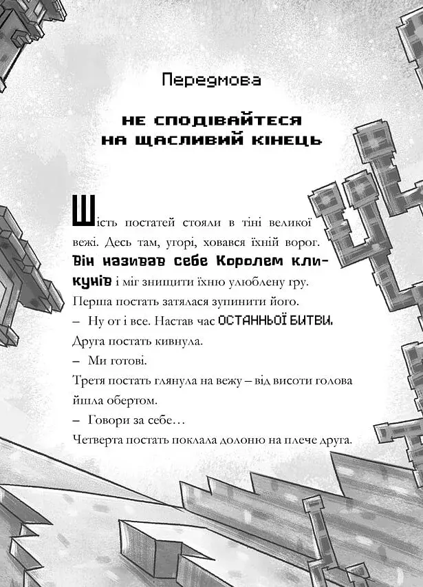 MINECRAFT Остання надія - фото 4