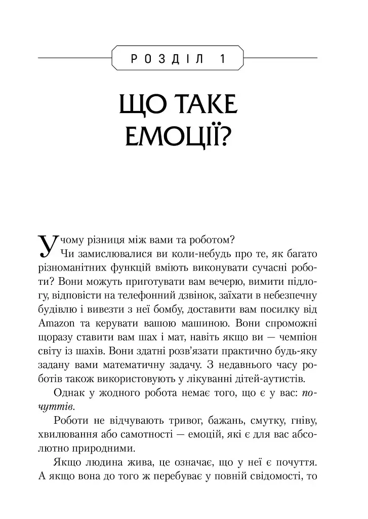 Не вірте всьому, що відчуваєте - фото 4