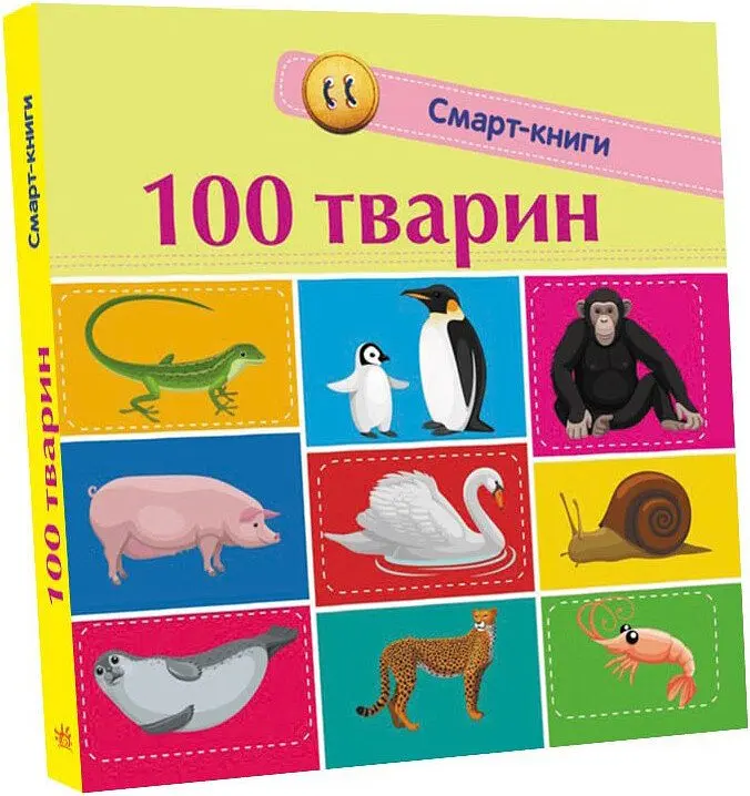 Книга Смарт-книги, 100 тварин (українською)