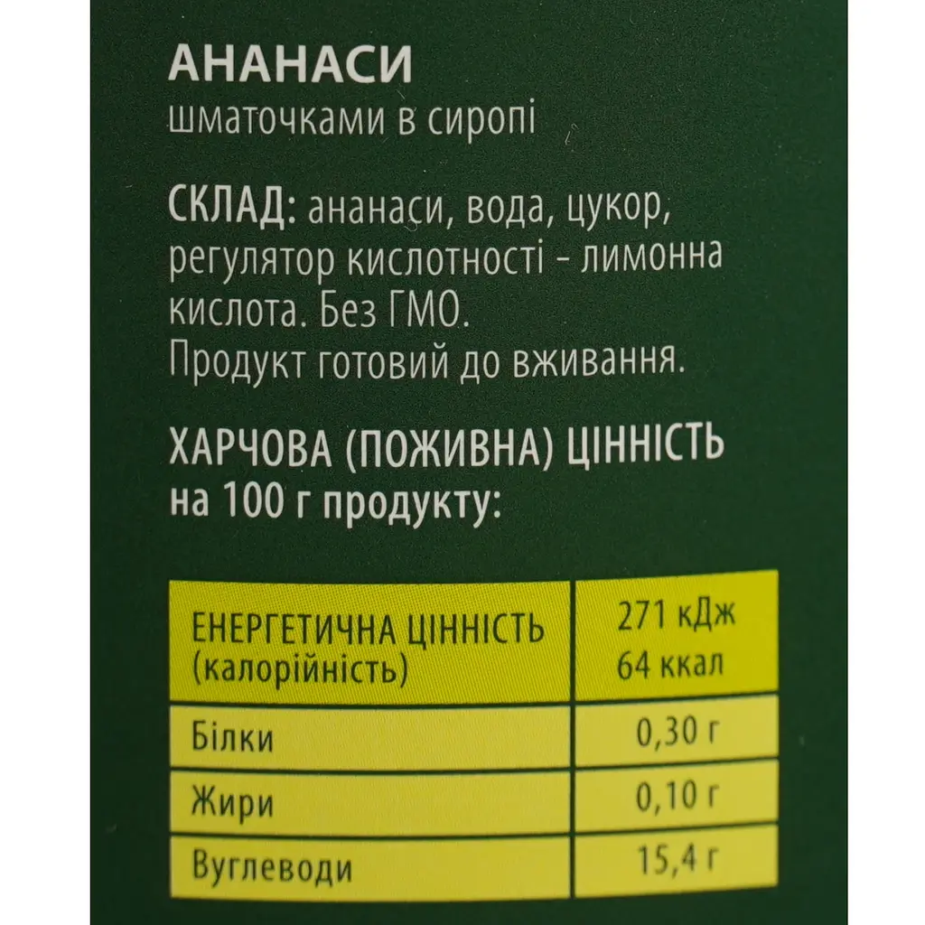 Ананаси шматочками Домашні продукти 580 мл - фото 4