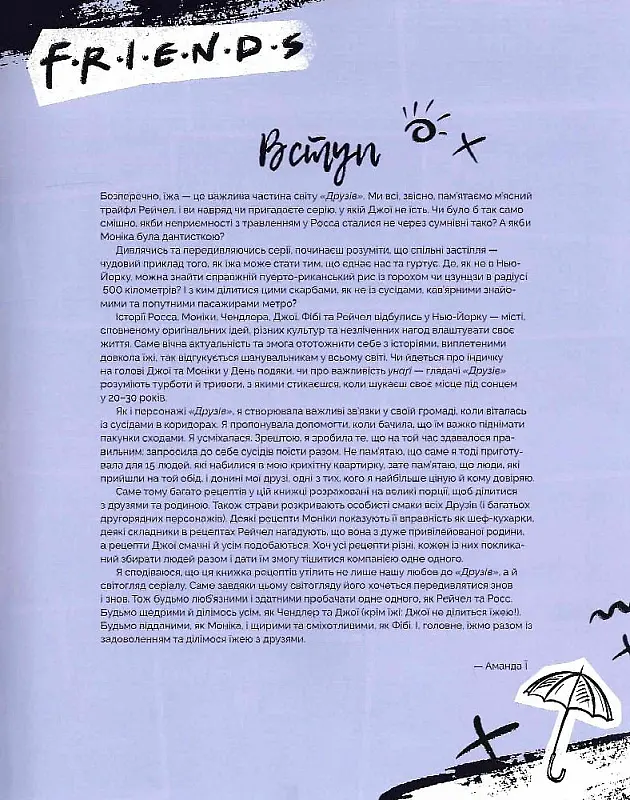 Друзі. Офіційна кулінарна книга - Аманда Ї - фото 7