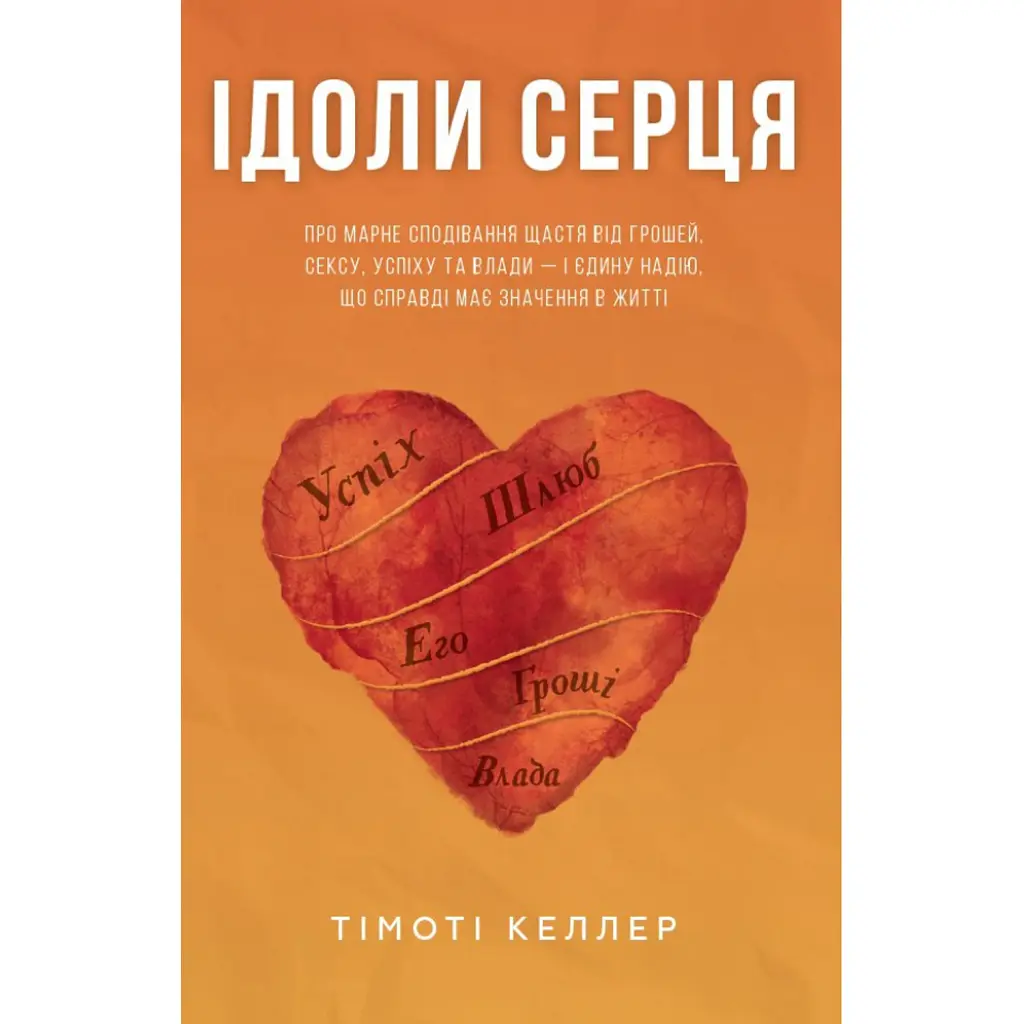 Ідоли серця - Тімоті Келлер
