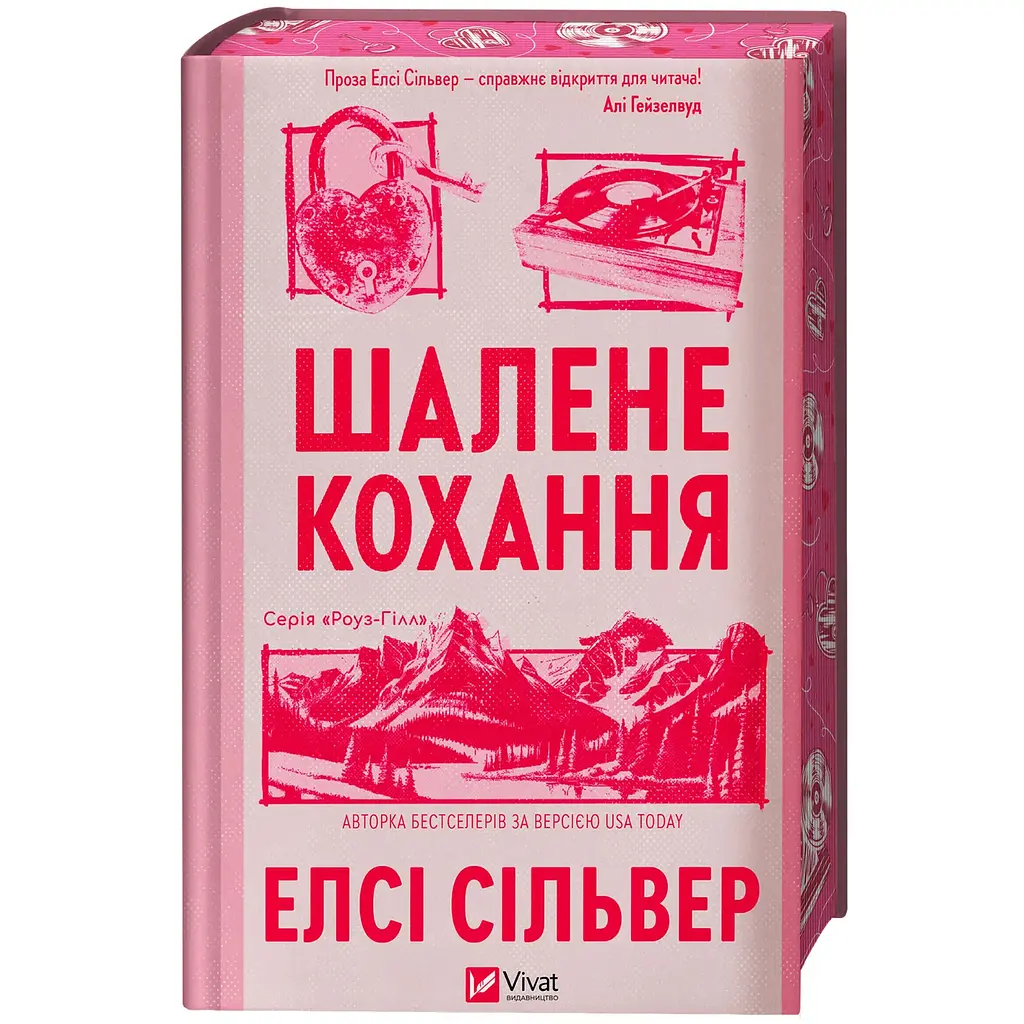 Шалене кохання (зі зрізом) - Елсі Сільвер - фото 4