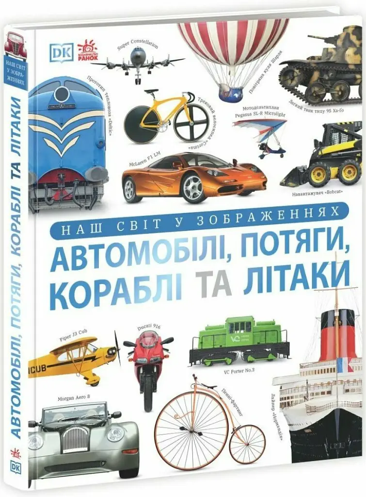 Автомобілі, потяги, кораблі та літаки. Наш світ у зображеннях - Клайв Гіффорд - фото 3