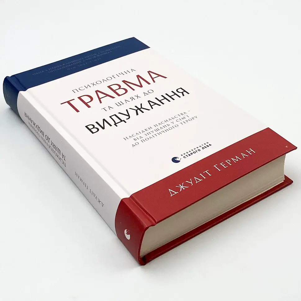 Психологічна травма та шлях до видужання — Герман Джудіт | Видавництво Старого Лева, українсько, книга, тверда - фото 2