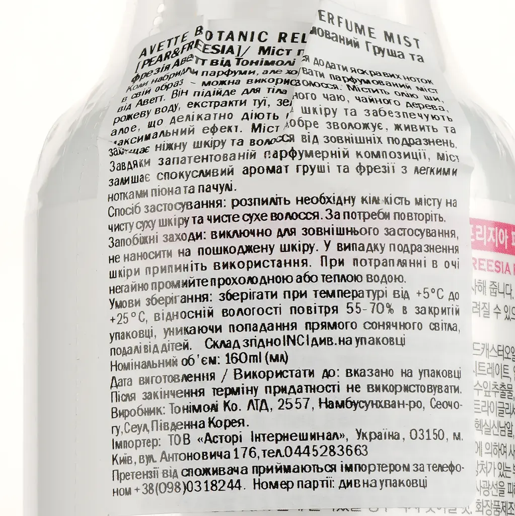 Мист для тела Tony Moly Avette Botanic Relief Perfume Груша и фрезия 160 мл - фото 3