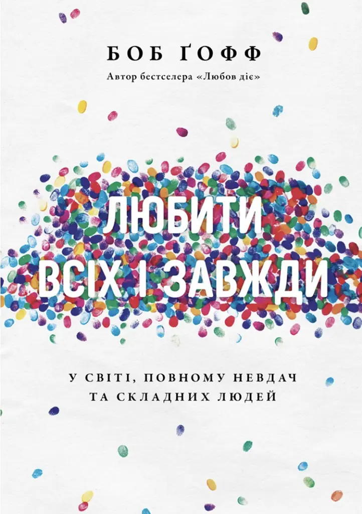Любити всіх і завжди у світі, повному невдач та складних людей