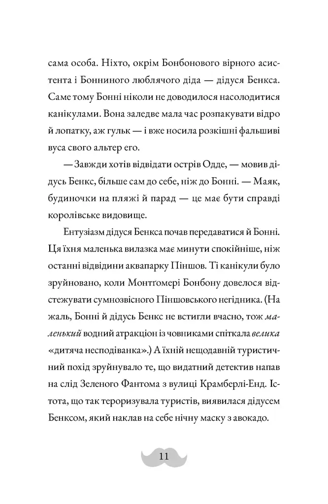 Монтґомері Бонбон. Смерть на маяку. Книга 2 - Алестер Беккет-Кінґ - фото 5