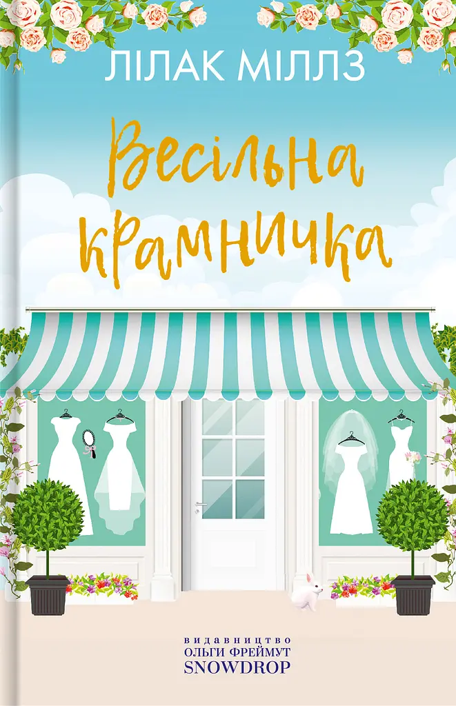 Весільна крамничка