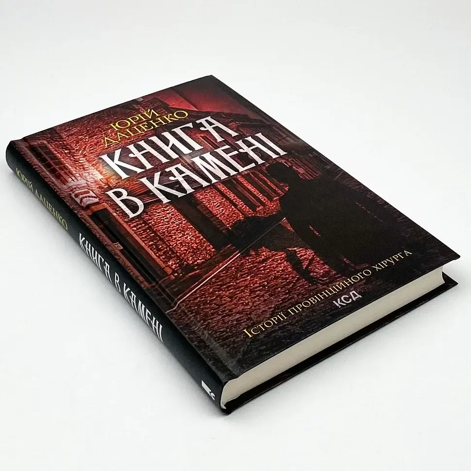 Книга в камені - Юрій Даценко | Клуб Сімейного Дозвілля, книга українською, нова, тверда - фото 2