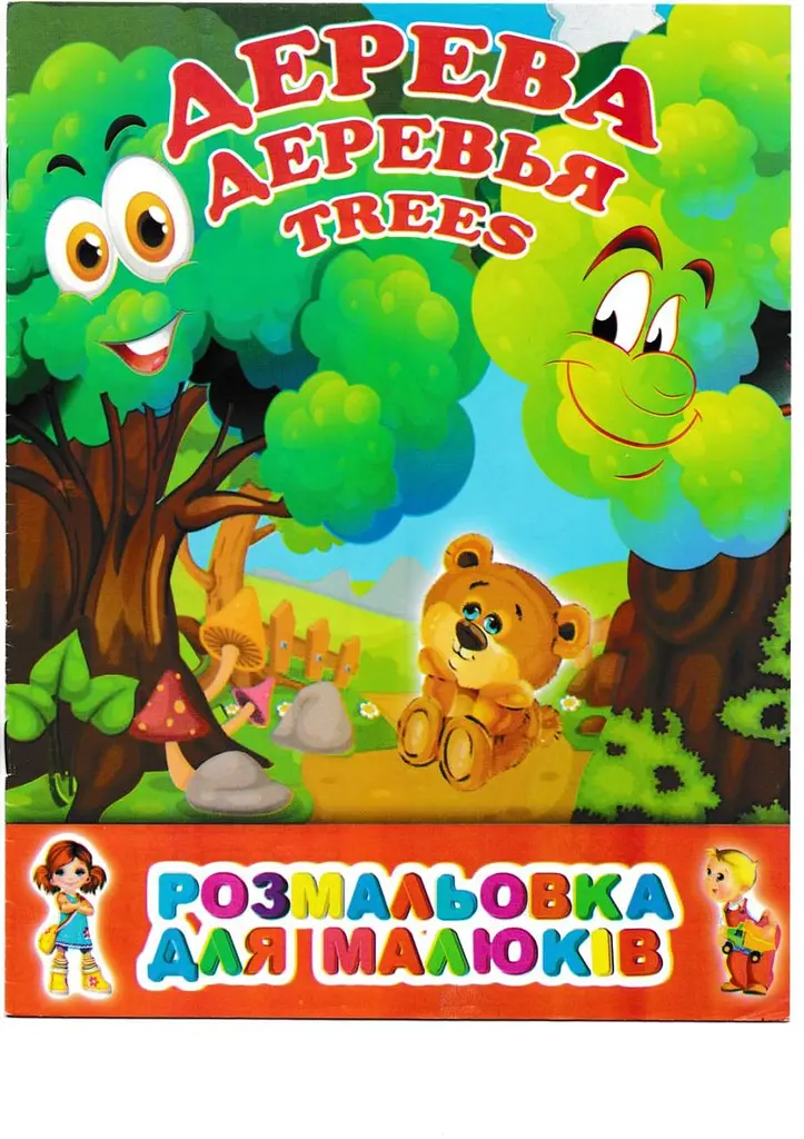 Розмальовка А4 rask-22 дерева