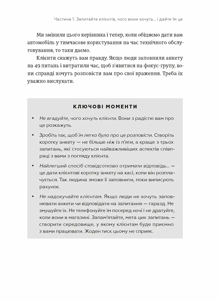 Клієнти на все життя. Як перетворити разового покупця на постійного клієнта - Пол Браун - фото 11