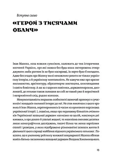 Мазепа. Тисячоликий герой української історії - Віктор Горобець - фото 7