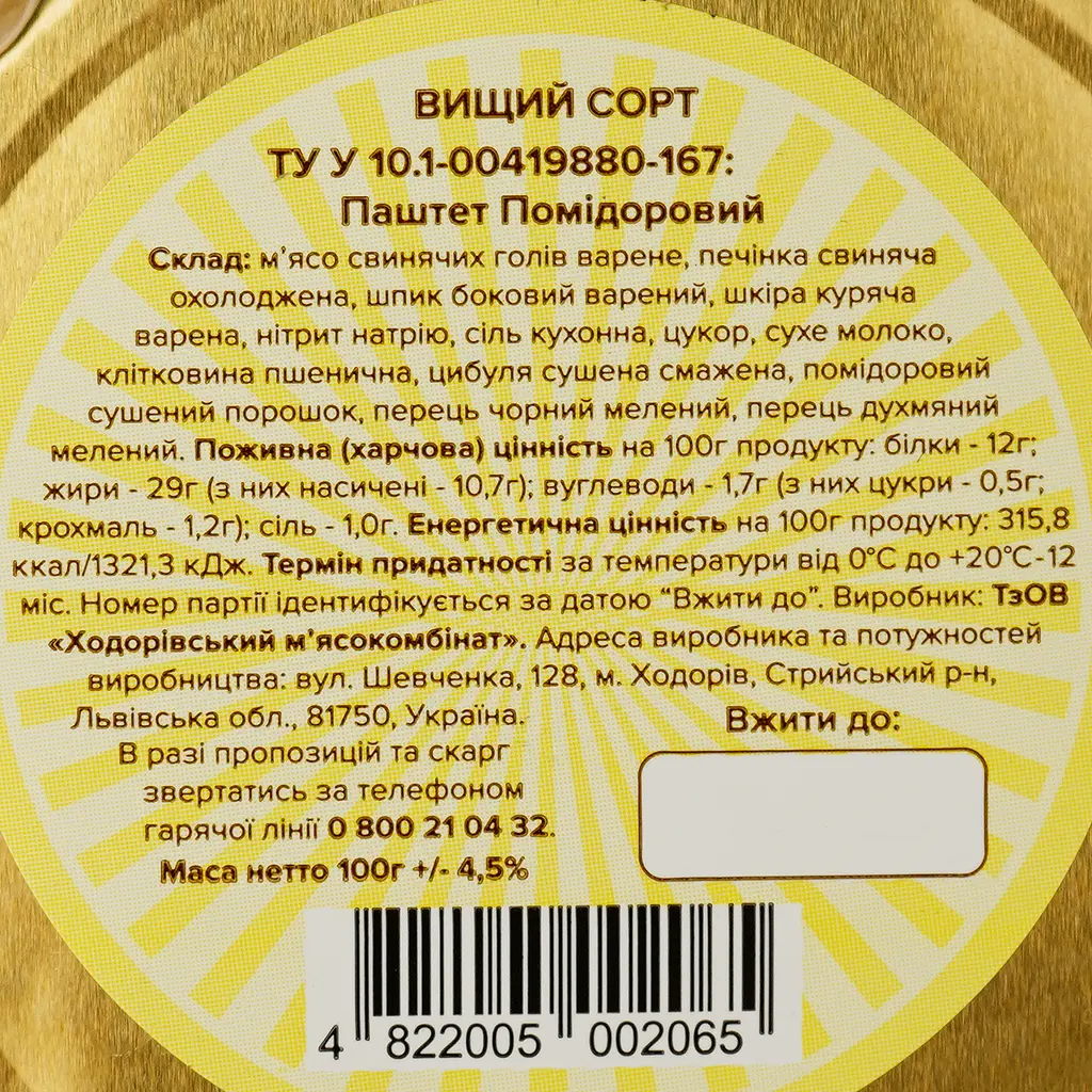 Паштет Ходорівський м'ясокомбінат Помідоровий 100 г (918343) - фото 4