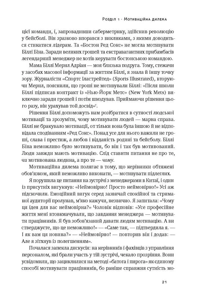 Націлені на результат. Що насправді мотивує людей - Сьюзен Фовлер - фото 7