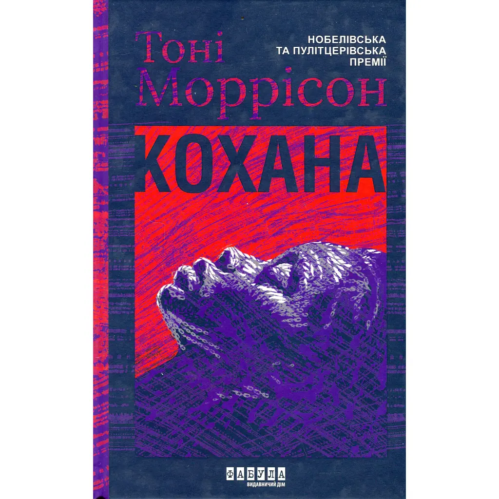 Кохана - Тоні Моррісон