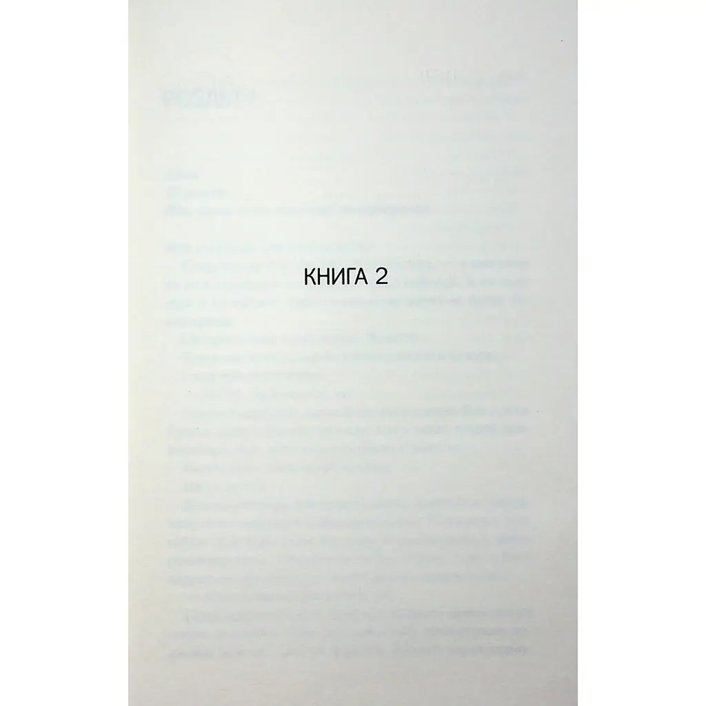 Посібник песиміста з кохання. 2 - Дженніфер Гартманн КСД (9786171516502) - фото 3