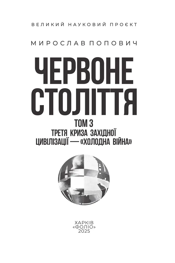 Червоне століття. Том 3. Третя криза західної цивілізації — «холодна війна» - Мирослав Попович - фото 2