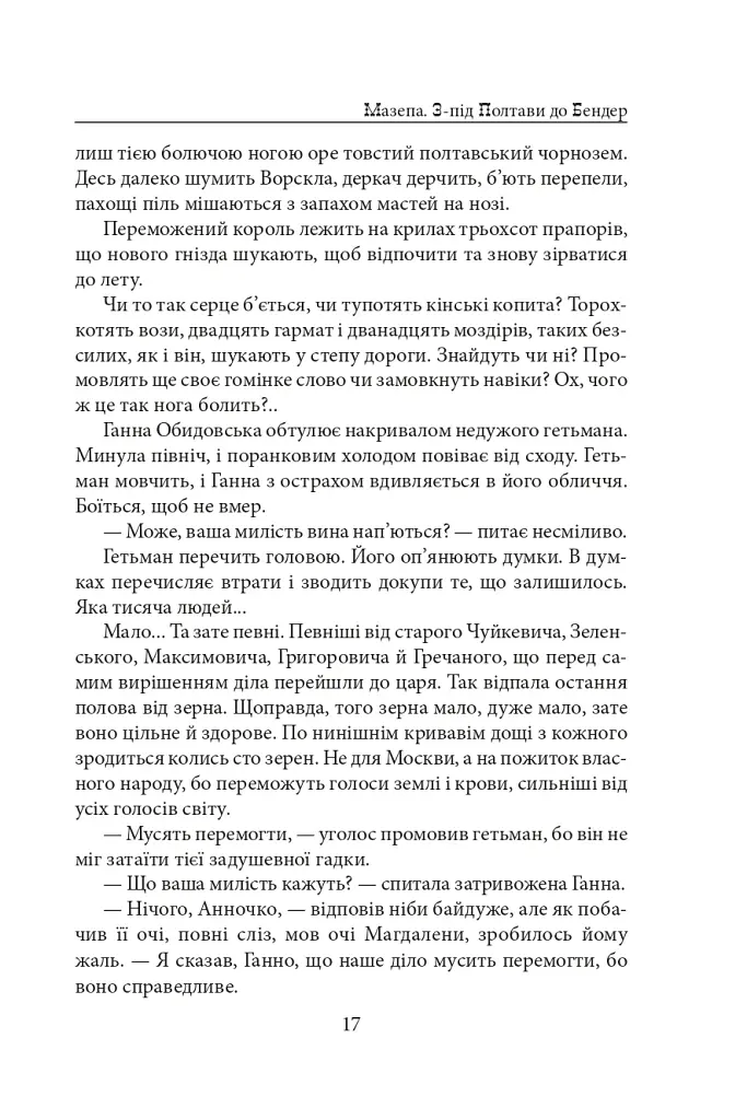 Мазепа. З-під Полтави до Бендер. Казка мого життя - фото 16